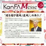 謹賀新年～KanFA Messe vol.54～