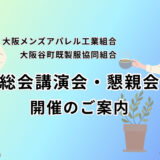 「総会講演会・懇親会開催のご案内」主催：大阪メンズアパレル工業組合・大阪谷町既製服協同組合