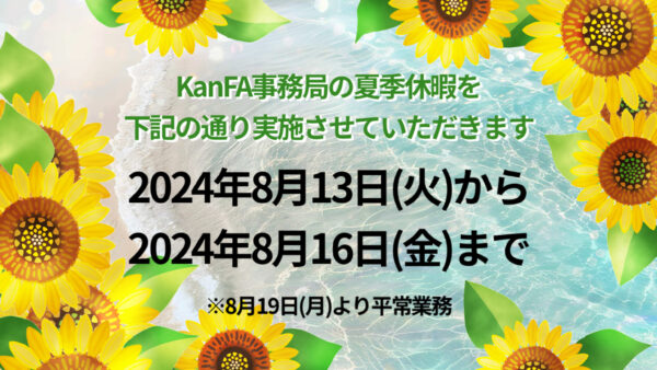 夏季休暇のお知らせ