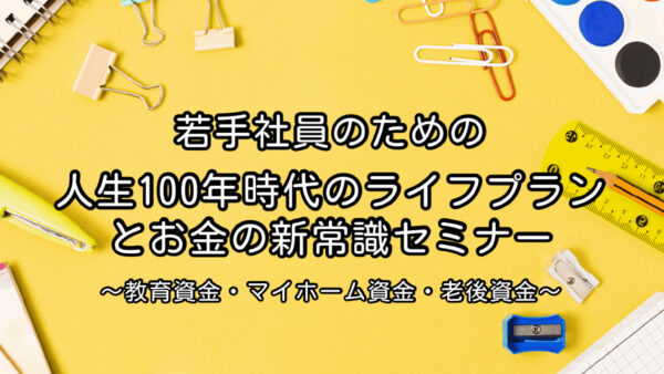 人生100年時代のライフプランとお金の新常識セミナー