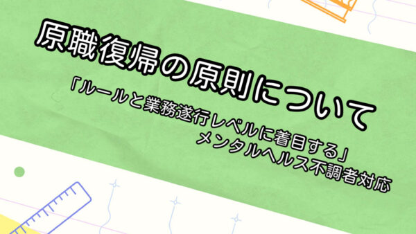 原職復帰の原則について