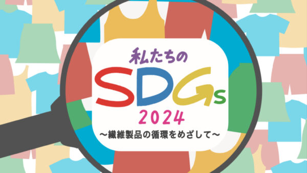 私たちのＳＤＧｓ２０２４～繊維製品の循環をめざして～