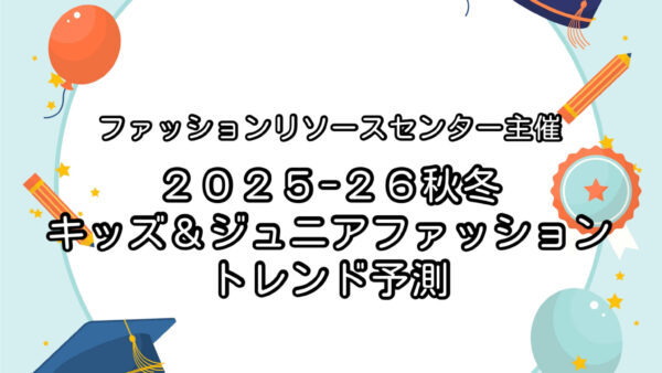 「２０２５－２６秋冬キッズ＆ジュニアファッショントレンド予測」のご案内