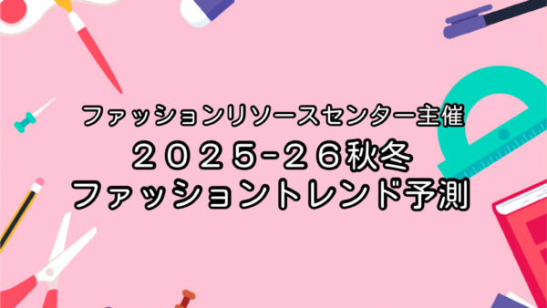 「２０２５－２６秋冬ファッショントレンド予測」のご案内