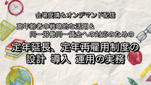 定年延長 定年再雇用制度の設計 導入 運用の実務