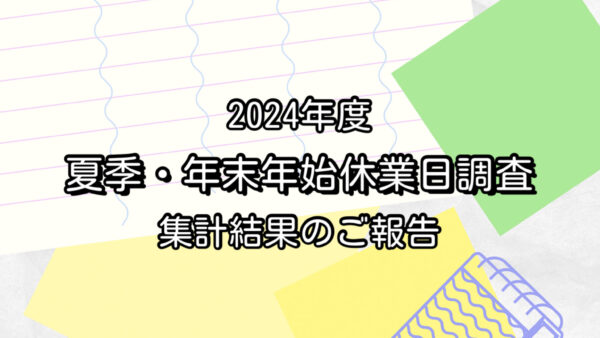 ２０２４年度『夏季･年末年始休業日調査』集計結果のご報告