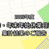 ２０２５年度『夏季･年末年始休業日調査』集計結果のご報告