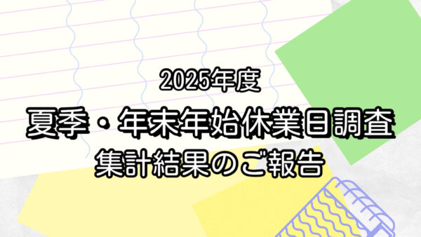 ２０２５年度『夏季･年末年始休業日調査』集計結果のご報告