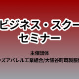 「ＩＦＩビジネス・スクール」セミナーのご案内