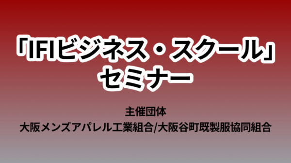 「ＩＦＩビジネス・スクール」セミナーのご案内