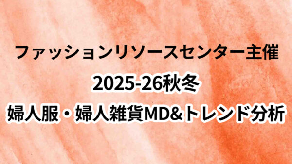 「２０２５～２６秋冬婦人服・婦人雑貨ＭＤ＆トレンド分析」のご案内