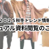 2025秋冬トレンド情報ビジュアル資料閲覧のご案内