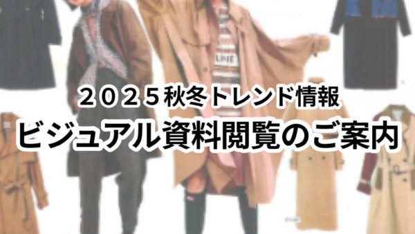 2025秋冬トレンド情報ビジュアル資料閲覧のご案内