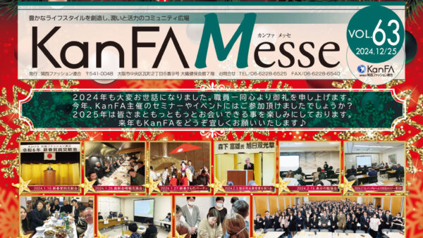 KanFA 機関紙 vol.63 発行(*｀･ω･)ゞ