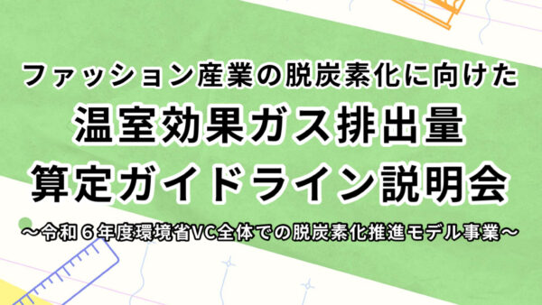 ファッション産業の脱炭素化に向けた温室効果ガス排出量算定ガイドライン説明会