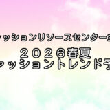 ２０２６春夏ファッショントレンド予測