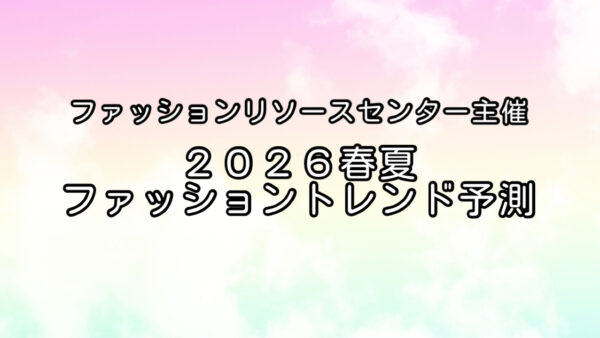 ２０２６春夏ファッショントレンド予測