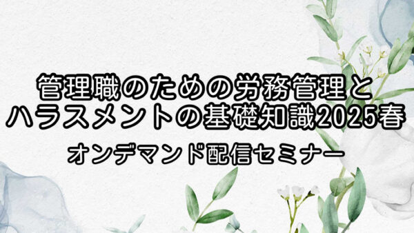 管理職のための労務管理とハラスメントの基礎知識