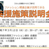 ファッション関連企業が活用できる支援施策を分かりやすく解説します