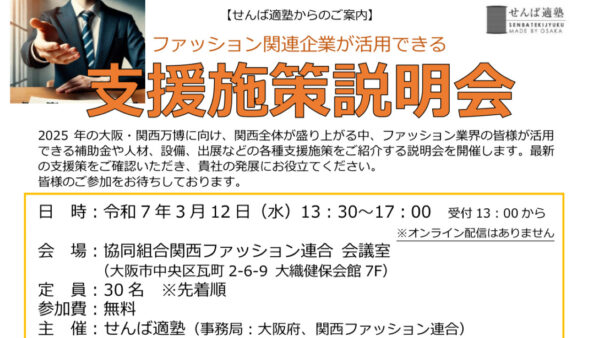 ファッション関連企業が活用できる支援施策を分かりやすく解説します