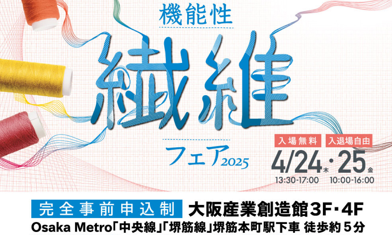 来場申込のご案内＞【機能性繊維フェア2025】 | KanFA | 協同組合関西