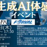 「生成ＡＩ体感イベント」開催のご案内