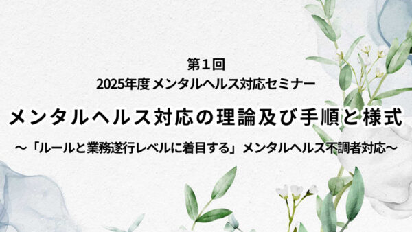 2025年度 メンタルヘルス対応セミナー第１回