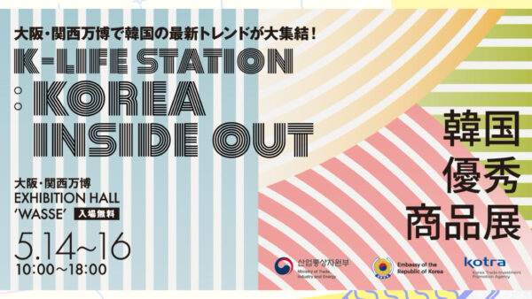 韓国優秀商品展バイヤー募集のご案内 主催 KOTRA
