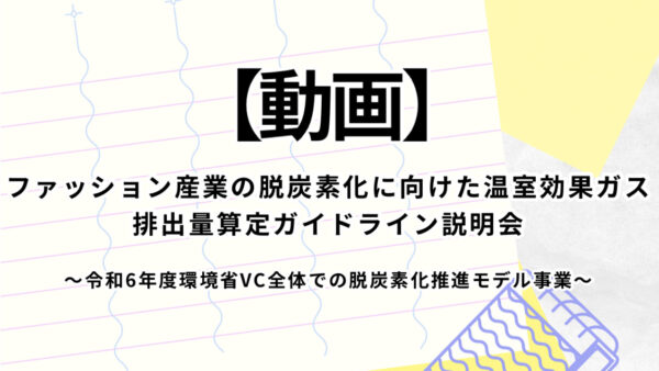 【動画】ファッション産業の脱炭素化に向けた温室効果ガス排出量算定ガイドライン説明会