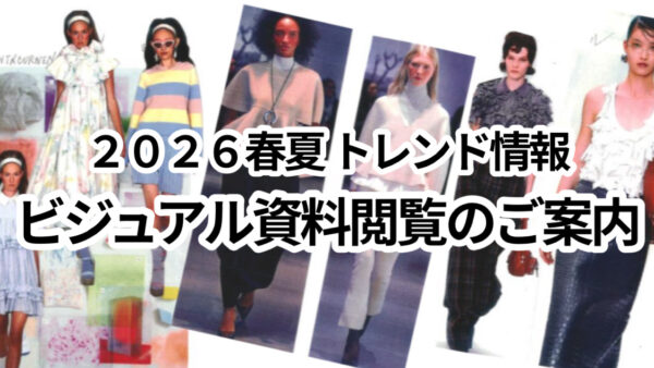 ２０２６春夏トレンド情報　ビジュアル資料閲覧のご案内