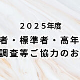 2025年度「実在者・標準者・高年齢者賃金等調査」ご協力のお願い