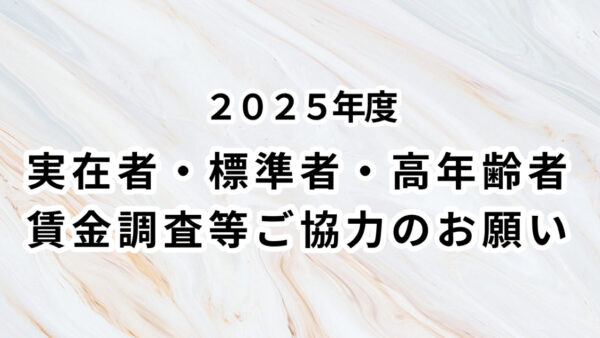 2025年度「実在者・標準者・高年齢者賃金等調査」ご協力のお願い