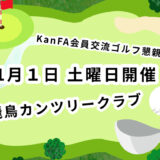 ＫａｎＦＡ会員交流ゴルフ懇親会 のご案内