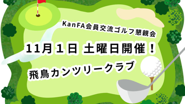 ＫａｎＦＡ会員交流ゴルフ懇親会 のご案内