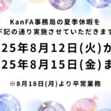 夏季休暇のお知らせ