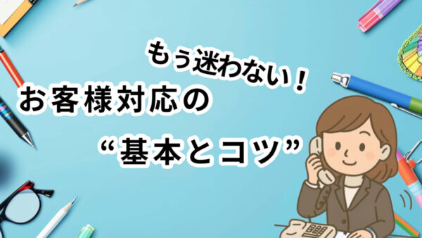 お客様対応の“基本とコツ”セミナー