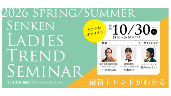 ２６年春夏 繊研レディストレンドセミナーのご案内【リアル＆オンライン配信】