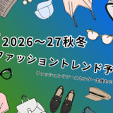「２０２６～２７秋冬ファッショントレンド予測」