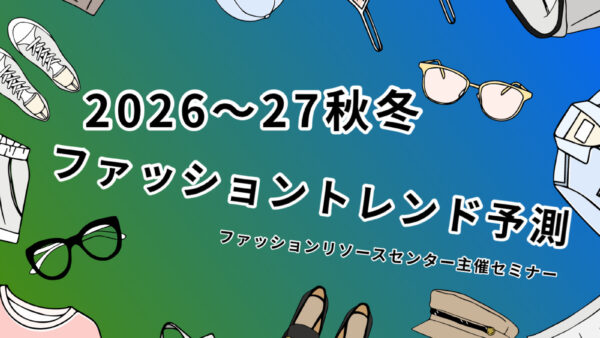 「２０２６～２７秋冬ファッショントレンド予測」