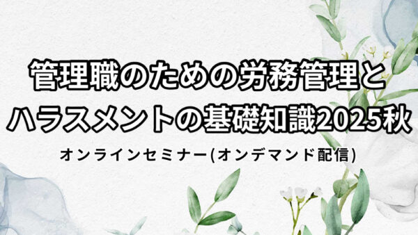 管理職･管理職候補者･経営者層･管理部門の皆様へ