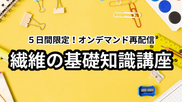 ○●● 繊維の基礎知識講座 ○●●　