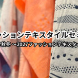 ファッションテキスタイルセミナー開催