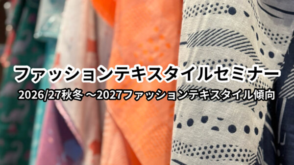 ファッションテキスタイルセミナー開催