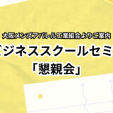 IFIビジネス・スクールセミナー＆懇親会のご案内