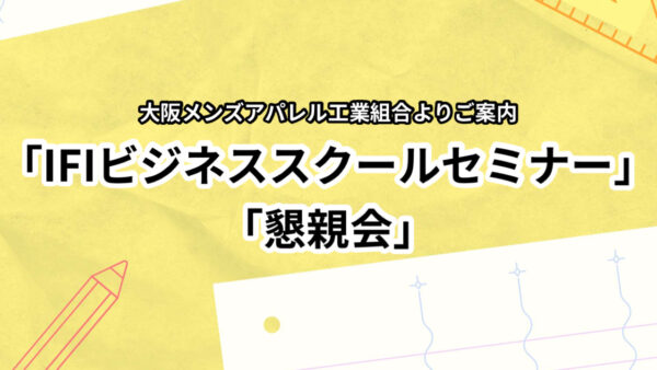 IFIビジネス・スクールセミナー＆懇親会のご案内