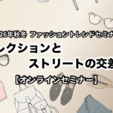 ２０２６年秋冬ファッショントレンドセミナー