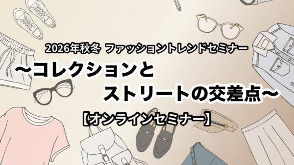２０２６年秋冬ファッショントレンドセミナー