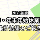 ２０２６年度『夏季･年末年始休業日調査』　集計結果のご報告　