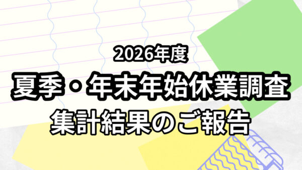 ２０２６年度『夏季･年末年始休業日調査』　集計結果のご報告　