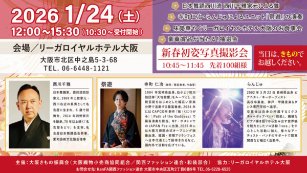 新春きものパーティ開催のご案内